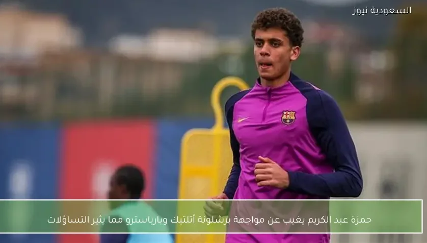 حمزة عبد الكريم يغيب عن مواجهة برشلونة أتلتيك وبارباسترو مما يثير التساؤلات