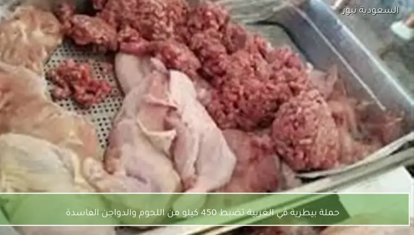 حملة بيطرية في الغربية تضبط 450 كيلو من اللحوم والدواجن الفاسدة