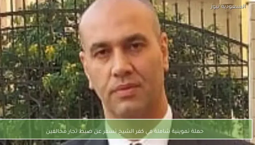 حملة تموينية شاملة في كفر الشيخ تسفر عن ضبط تجار مخالفين