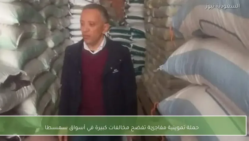 حملة تموينية مفاجئة تفضح مخالفات كبيرة في أسواق سمسطا