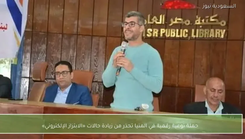 حملة توعية رقمية في المنيا تحذر من زيادة حالات «الابتزاز الإلكتروني»