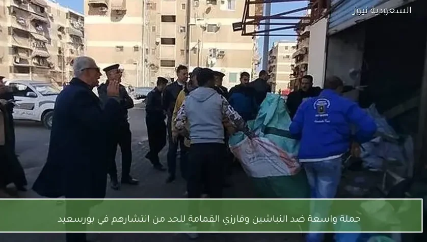 حملة واسعة ضد النباشين وفارزي القمامة للحد من انتشارهم في بورسعيد