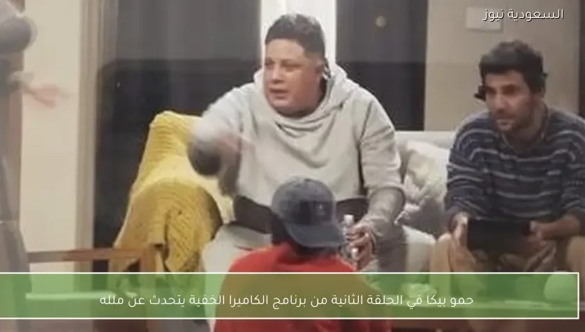حمو بيكا في الحلقة الثانية من برنامج الكاميرا الخفية يتحدث عن ملله