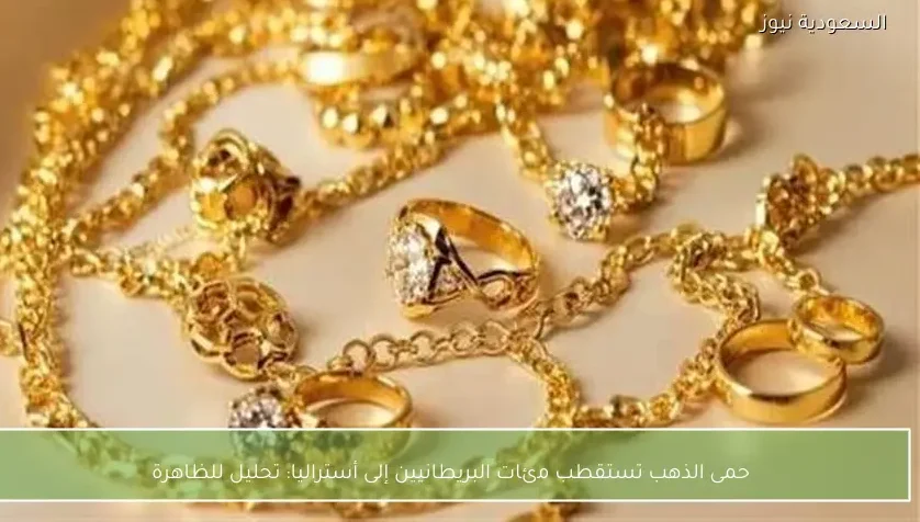 حمى الذهب تستقطب مئات البريطانيين إلى أستراليا: تحليل للظاهرة