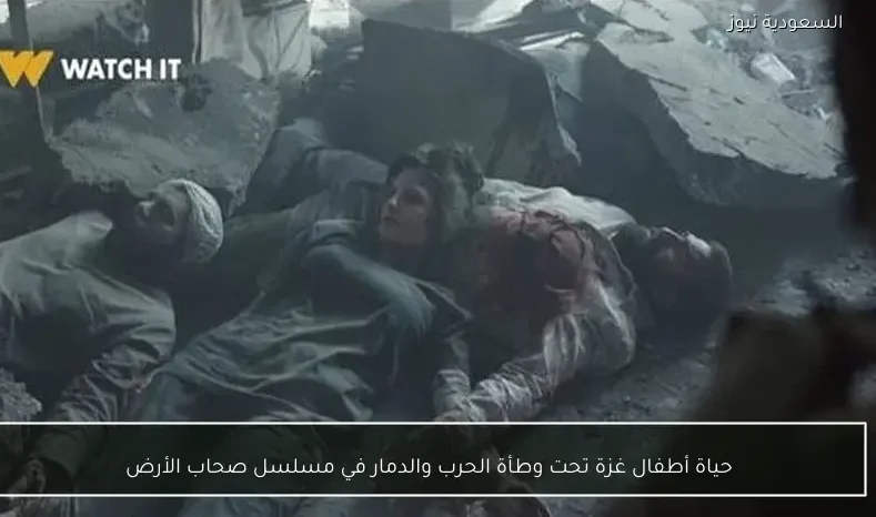 حياة أطفال غزة تحت وطأة الحرب والدمار في مسلسل صحاب الأرض