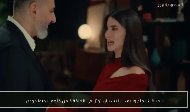 حيرة شيماء ولايف لارا يسببان توترًا في الحلقة 5 من كلهم بيحبوا مودي