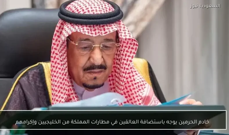 خادم الحرمين يوجه باستضافة العالقين في مطارات المملكة من الخليجيين وإكرامهم