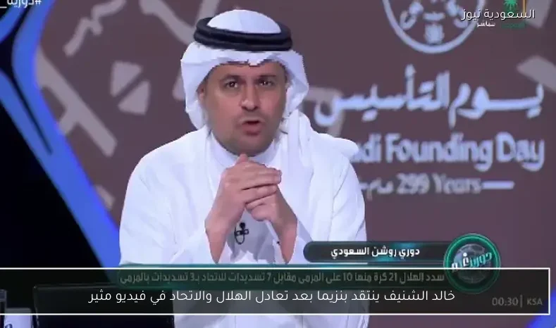 خالد الشنيف ينتقد بنزيما بعد تعادل الهلال والاتحاد في فيديو مثير