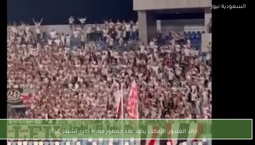 خالد الغندور: الزمالك يحدد عدد جمهور مباراة كايزر تشيفز غداً