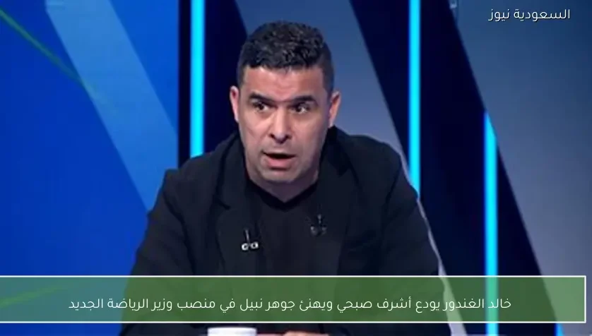 خالد الغندور يودع أشرف صبحي ويهنئ جوهر نبيل في منصب وزير الرياضة الجديد