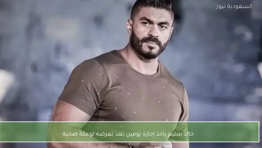 خالد سليم يأخذ إجازة يومين بعد تعرضه لوعكة صحية