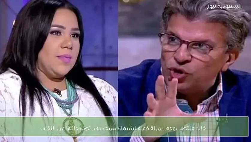 خالد منتصر يوجه رسالة قوية لشيماء سيف بعد تصريحاتها عن النقاب