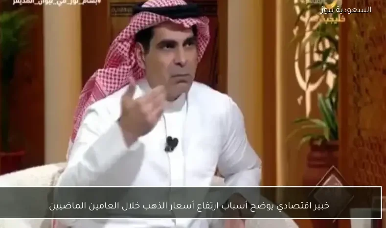 خبير اقتصادي يوضح أسباب ارتفاع أسعار الذهب خلال العامين الماضيين