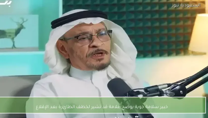 خبير سلامة جوية يوضح علامة قد تشير لخطف الطائرة بعد الإقلاع