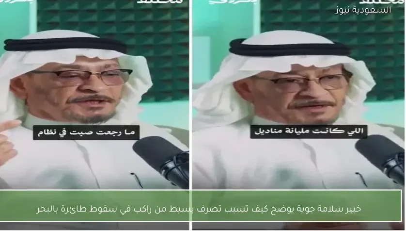 خبير سلامة جوية يوضح كيف تسبب تصرف بسيط من راكب في سقوط طائرة بالبحر