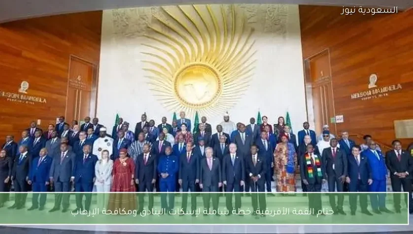 ختام القمة الأفريقية: خطة شاملة لإسكات البنادق ومكافحة الإرهاب