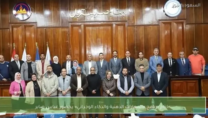 ختام برنامج «المهارات الذهنية والذكاء الوجداني» بحضور عباس صابر