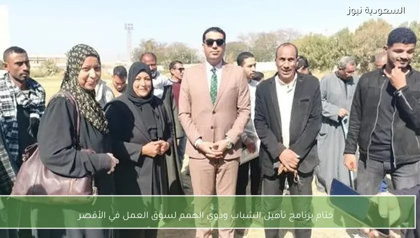 ختام برنامج تأهيل الشباب وذوي الهمم لسوق العمل في الأقصر