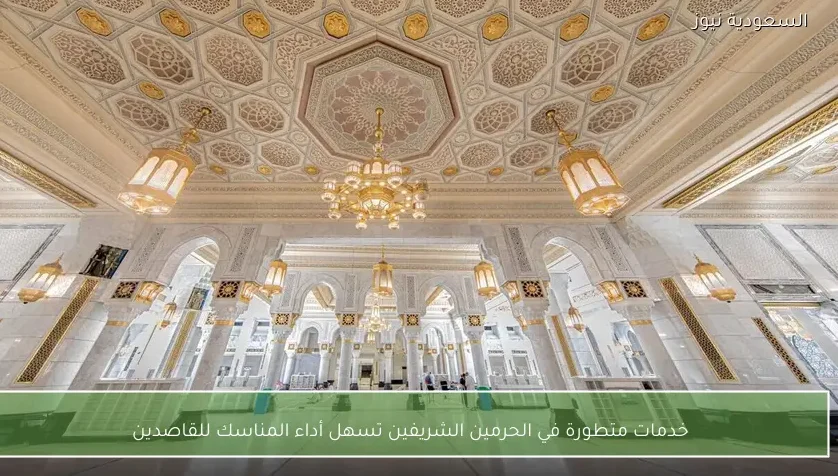 خدمات متطورة في الحرمين الشريفين تسهل أداء المناسك للقاصدين