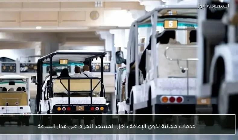 خدمات مجانية لذوي الإعاقة داخل المسجد الحرام على مدار الساعة