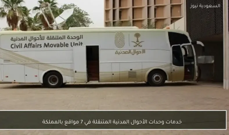 خدمات وحدات الأحوال المدنية المتنقلة في 7 مواقع بالمملكة