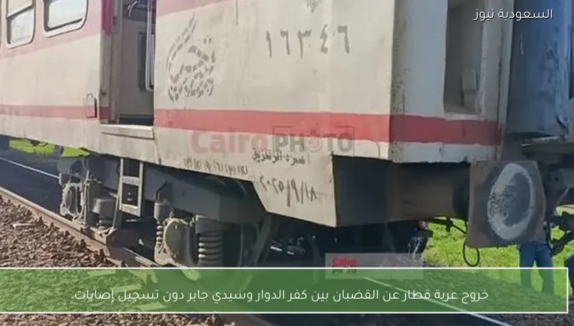 خروج عربة قطار عن القضبان بين كفر الدوار وسيدي جابر دون تسجيل إصابات