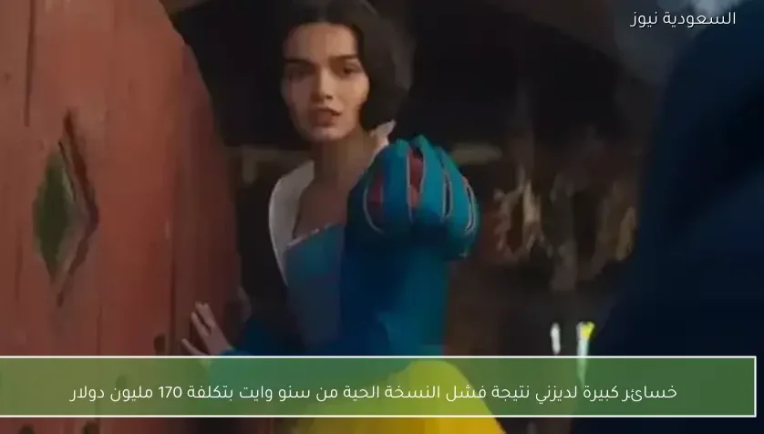 خسائر كبيرة لديزني نتيجة فشل النسخة الحية من سنو وايت بتكلفة 170 مليون دولار