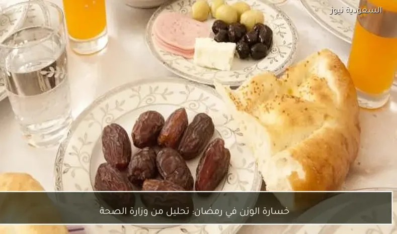 خسارة الوزن في رمضان: تحليل من وزارة الصحة