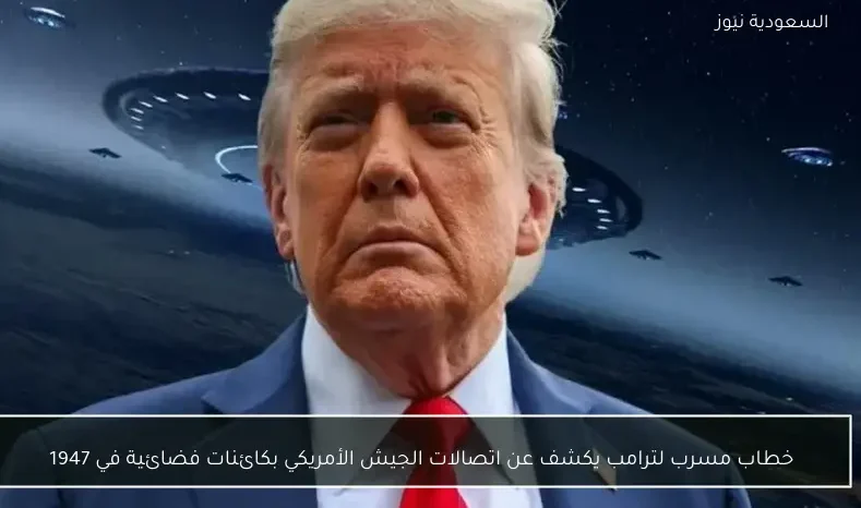 خطاب مسرب لترامب يكشف عن اتصالات الجيش الأمريكي بكائنات فضائية في 1947