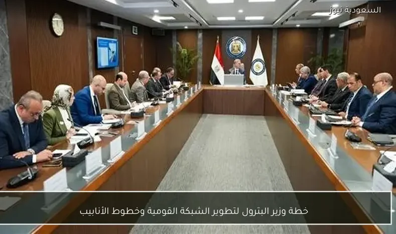 خطة وزير البترول لتطوير الشبكة القومية وخطوط الأنابيب