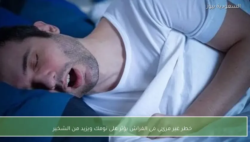 خطر غير مرئي في الفراش يؤثر على نومك ويزيد من الشخير