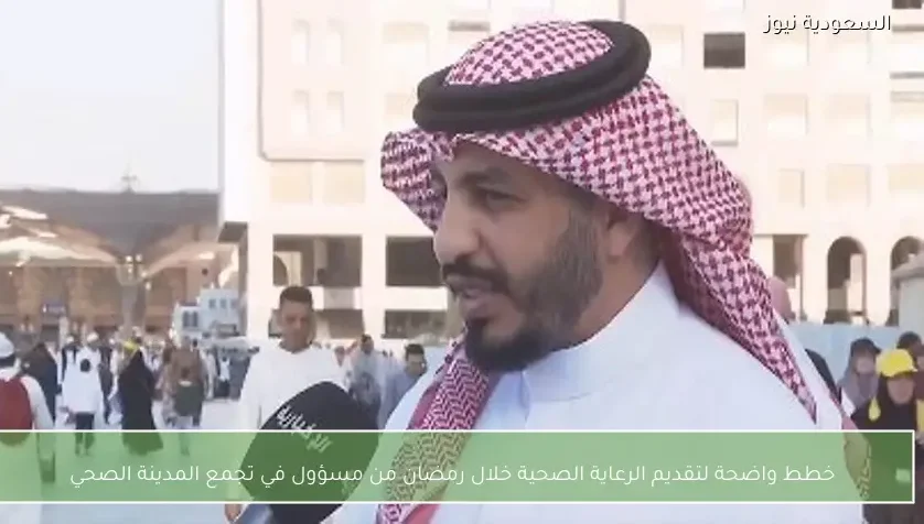 خطط واضحة لتقديم الرعاية الصحية خلال رمضان من مسؤول في تجمع المدينة الصحي