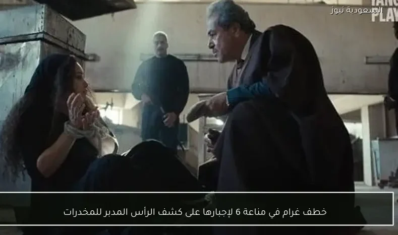 خطف غرام في مناعة 6 لإجبارها على كشف الرأس المدبر للمخدرات