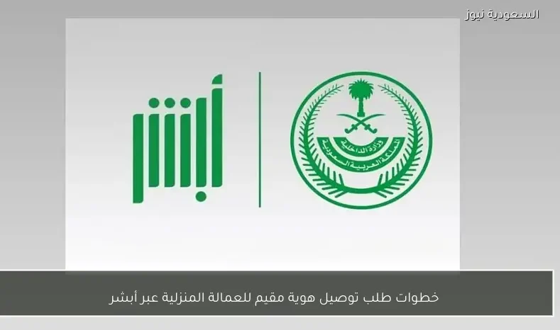 خطوات طلب توصيل هوية مقيم للعمالة المنزلية عبر أبشر