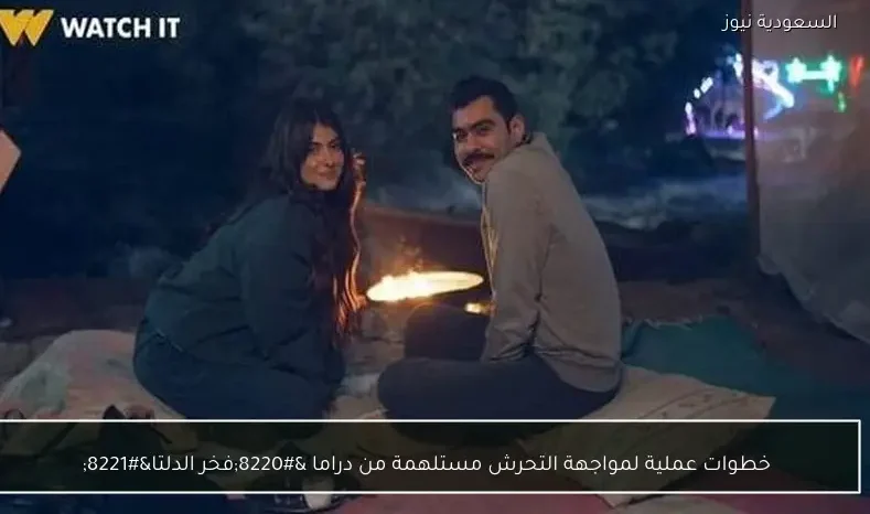 خطوات عملية لمواجهة التحرش مستلهمة من دراما “فخر الدلتا”