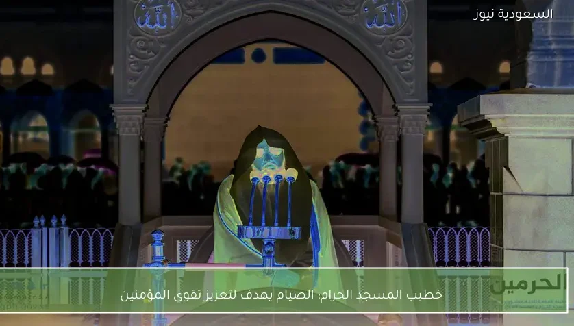 خطيب المسجد الحرام: الصيام يهدف لتعزيز تقوى المؤمنين