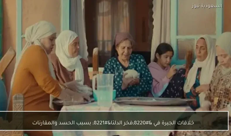 خلافات الجيرة في “فخر الدلتا” بسبب الحسد والمقارنات