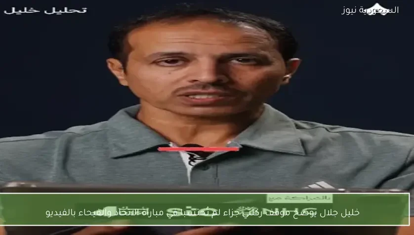 خليل جلال يوضح موقف ركلتي جزاء لم تُحتسبا في مباراة الاتحاد والفيحاء بالفيديو