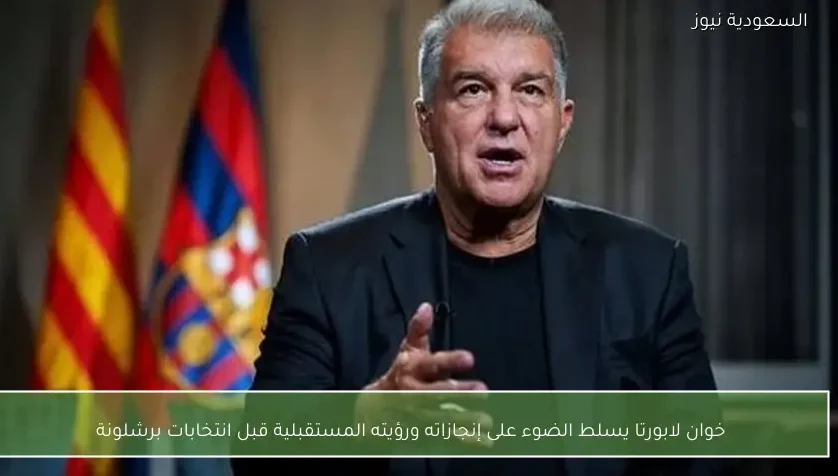 خوان لابورتا يسلط الضوء على إنجازاته ورؤيته المستقبلية قبل انتخابات برشلونة