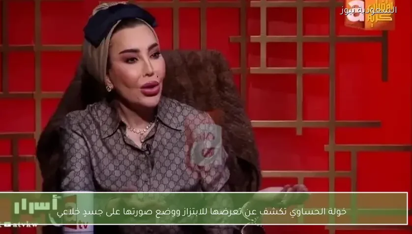 خولة الحساوي تكشف عن تعرضها للابتزاز ووضع صورتها على جسدٍ خلاعي