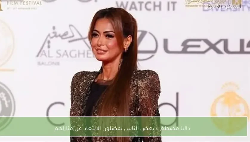 داليا مصطفى: بعض الناس يفضلون الابتعاد عن منازلهم