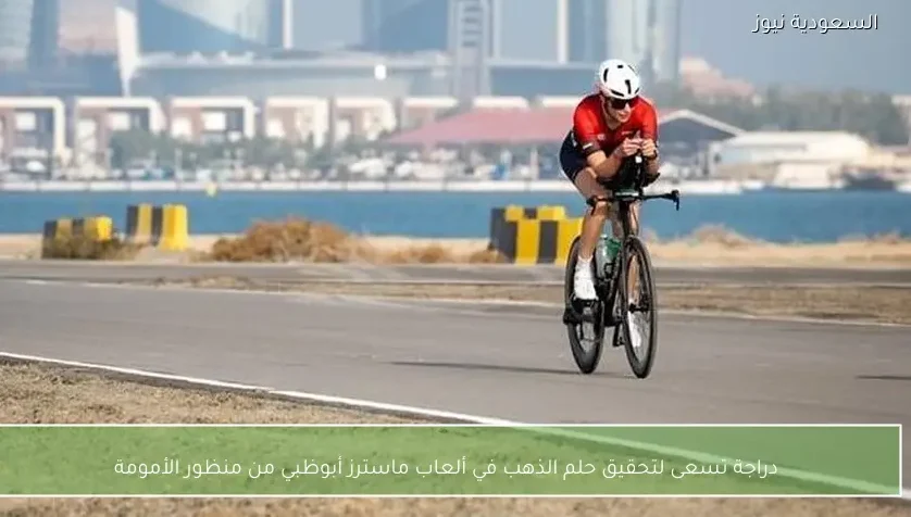 دراجة تسعى لتحقيق حلم الذهب في ألعاب ماسترز أبوظبي من منظور الأمومة