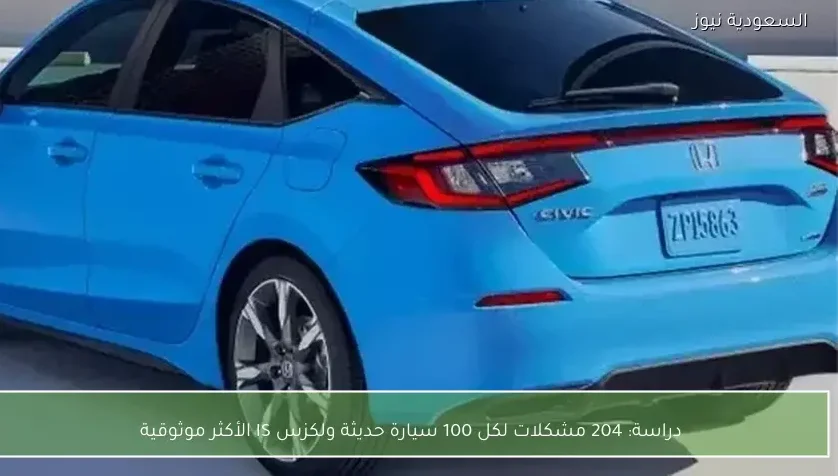 دراسة: 204 مشكلات لكل 100 سيارة حديثة ولكزس IS الأكثر موثوقية