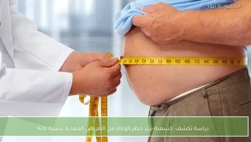 دراسة تكشف: السمنة تزيد خطر الوفاة من الأمراض المعدية بنسبة 70%