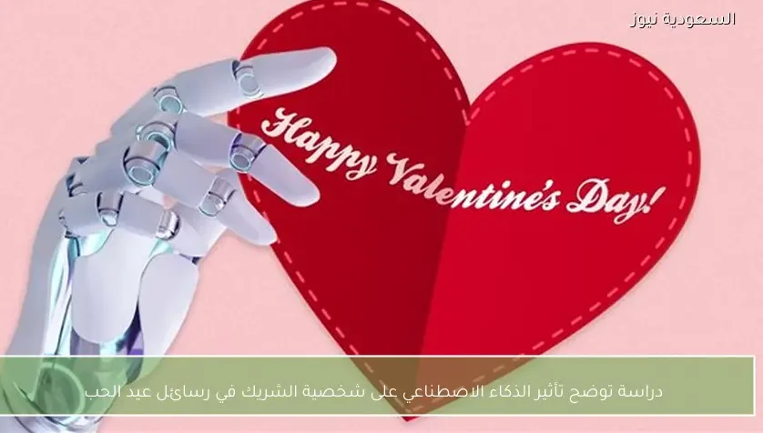 دراسة توضح تأثير الذكاء الاصطناعي على شخصية الشريك في رسائل عيد الحب