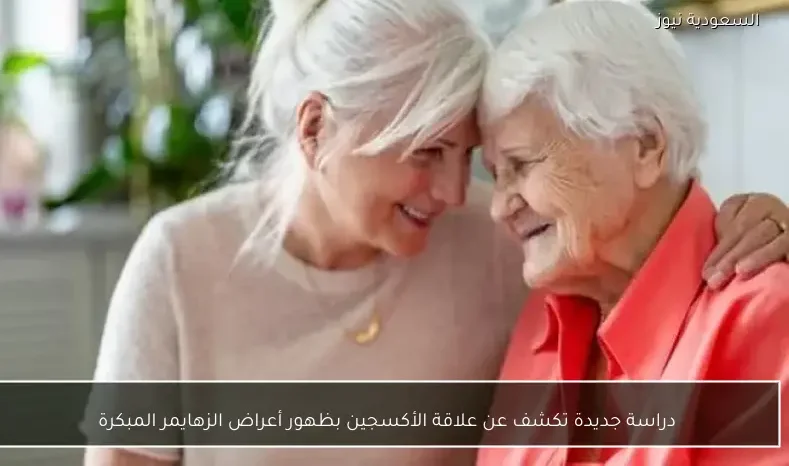 دراسة جديدة تكشف عن علاقة الأكسجين بظهور أعراض الزهايمر المبكرة