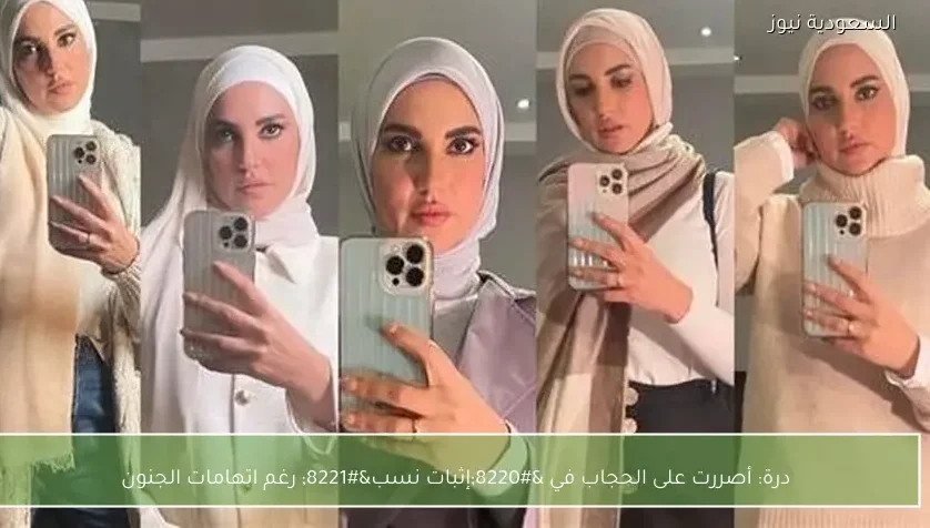 درة: أصررت على الحجاب في “إثبات نسب” رغم اتهامات الجنون