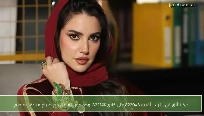 درة تتألق في الترند بأغنية “على كلاي” وجمهور يتفاعل مع صراع ميادة العاطفي