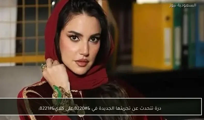 درة تتحدث عن تجربتها الجديدة في “علي كلاي”