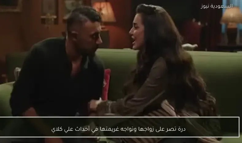 درة تصر على زواجها وتواجه غريمتها في أحداث علي كلاي